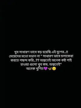 খুব সাধারণ ভাবে বড় হয়েছি এই যুগের..!! মেয়েদের মতো মডান না 
