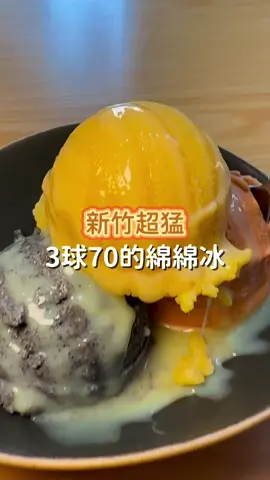 你知道在新竹國小附近的某一條路上, 有一家3球只要70元的綿綿冰嗎？ 這家綿綿冰我最推芝麻口味, 芝麻吃起來不僅不會膩, 而且口味是真的很特別. 另外他們家也有各種水果口味, 吃起來也是蠻清爽的. 另外泰奶情人果我覺得也不錯. 芒果可以吃的到本人～ 然後這家我通常都會加煉乳, 甜甜的吃起來真的很讚. 另外上次去的時候芒果冰已經賣完了(有水果的那種). 🥹 -------------- 🏠店家: 斜角古早味綿綿冰（紅豆湯、燒仙草） ☎️電話: 03 562 1212 ✅地址: 300新竹市東區南大路393號 ⏰營業時間: 週一到週日（11:00～22:00） #新竹美食 #新竹午餐 #新竹下午茶 #綿綿冰 #阿皓吃美食