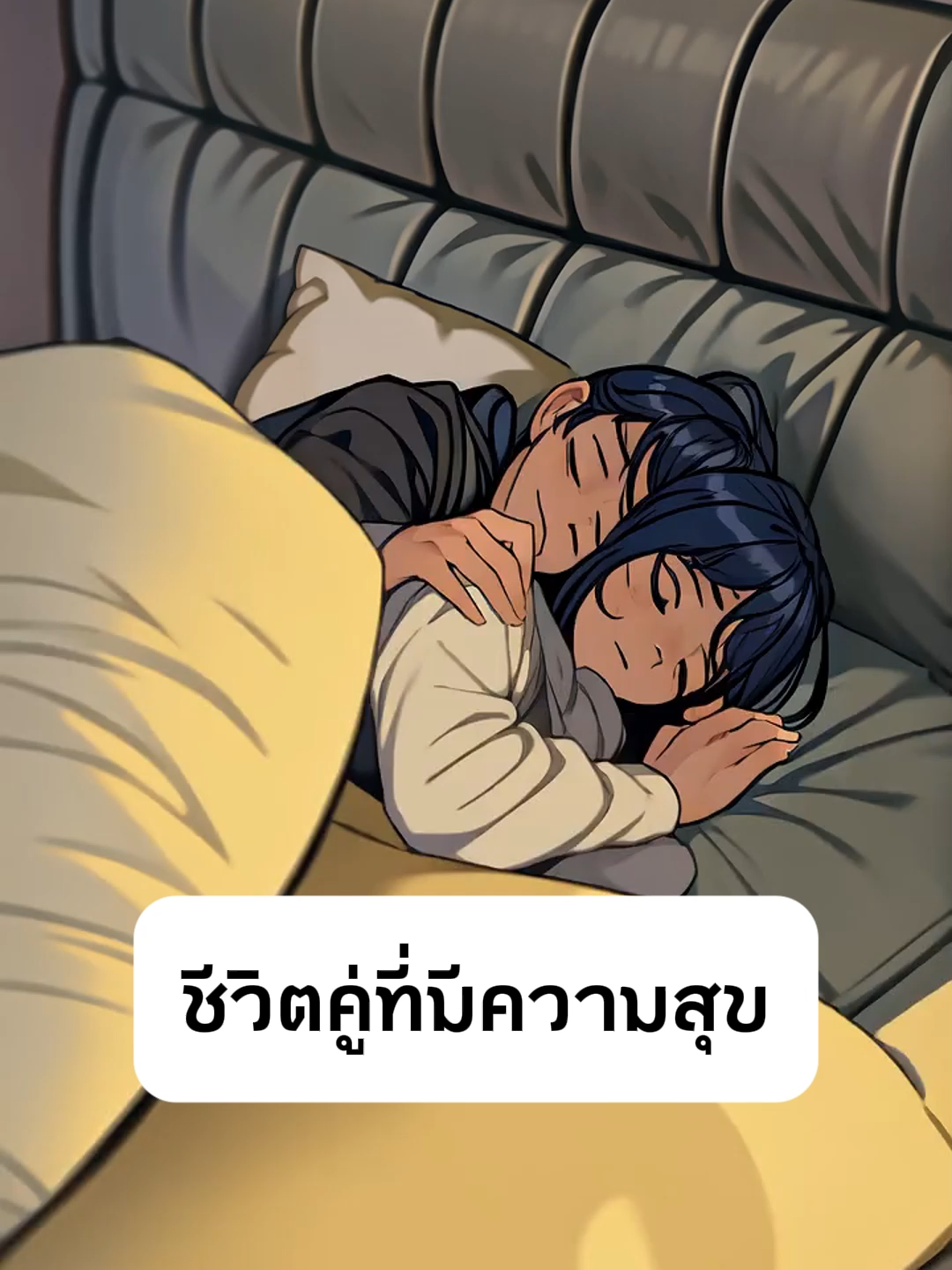 #มีความสุข #สดชื่น #คู่รัก #คู่ชีวิต #นอน #ไวรัล