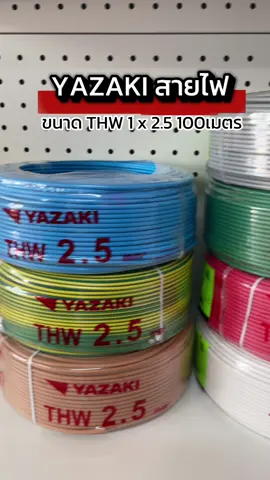 สายไฟ Yazaki สายไฟพร้อมส่ง 10 สี! #สายไฟ #สายไฟyazaki #สายไฟยาซากิ #ช่างไฟ 