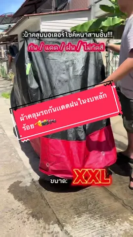 -ผ้าคลุมรถมอเตอร์ไซค์หนา 3 ชั้น กัน แดด ฝน ฝุ่น งบหลักร้อย🫡📸🏍️ ##ผ้าคลุมรถมอเตอร์ไซค์##ผ้าคลุมหนา3ชั้น ##Froza350##ฟรอซ่าดิว่ะ##ฟีดดดシ💗