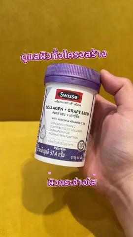 ดูแลผิวทั้งโครงสร้าง #swisse #วิตามิน #วิตามินจากออสเตรเลีย #รีวิวบิวตี้ #คอลลาเจน 