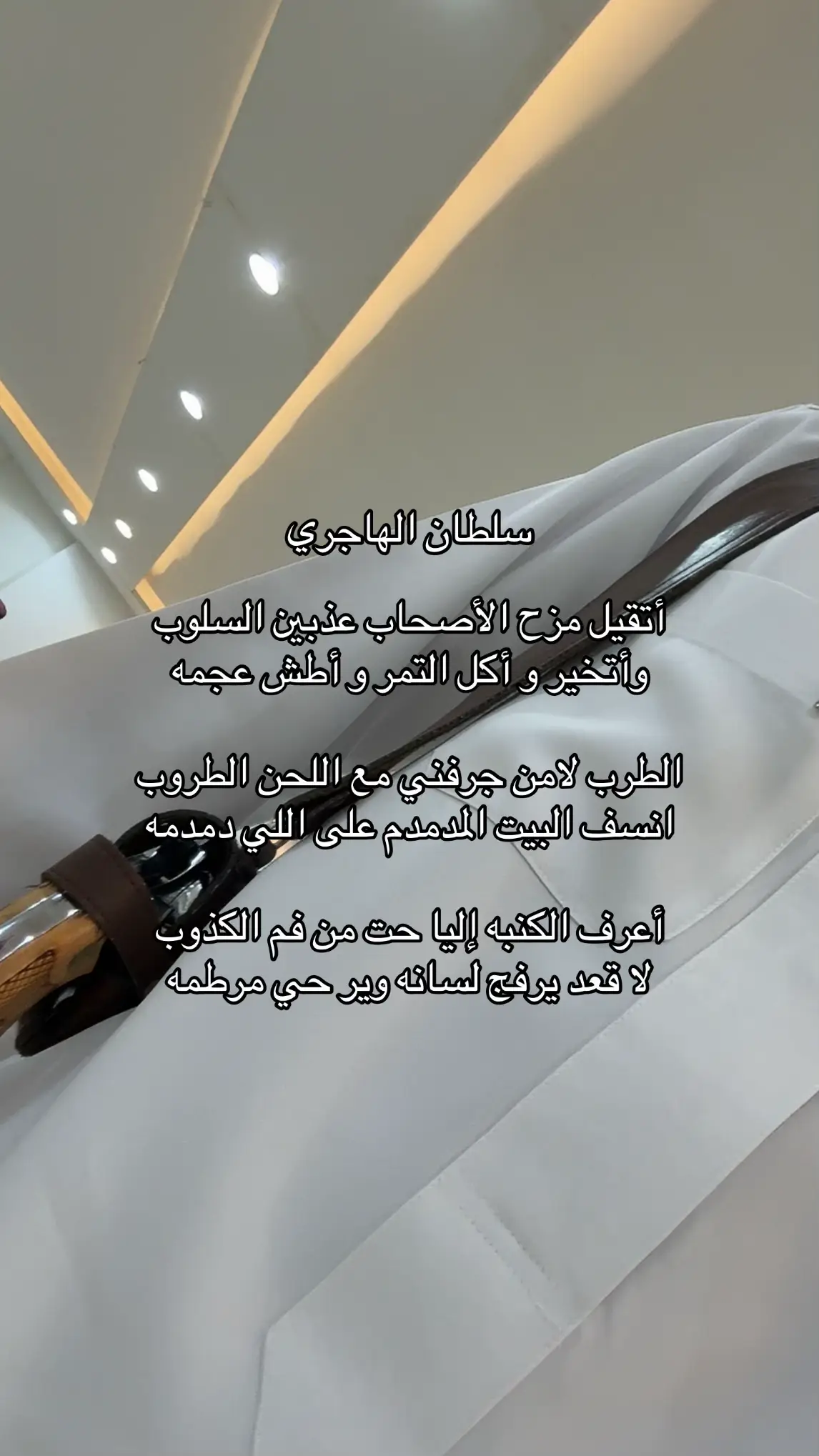 #سلطان_الهاجري #شعر #fyppppppppppppppppppppppp #explore #u4 