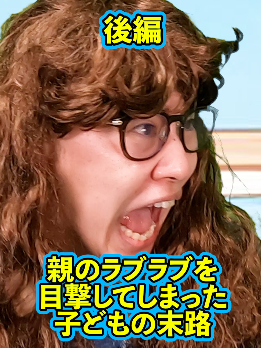 『親のラブラブを目撃してしまった子供の末路』後編 #ネクストサウナ