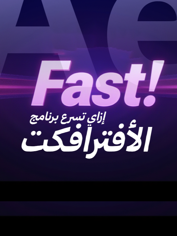 تسريع برنامج الافترافكت