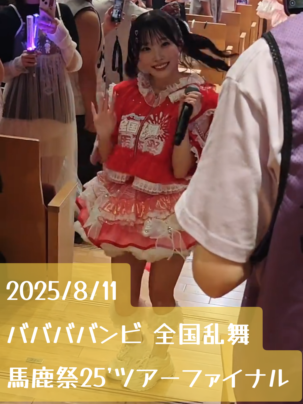 ババババンビ 全国乱舞 馬鹿祭25'ツアーファイナル #岸みゆ #ババババンビ 