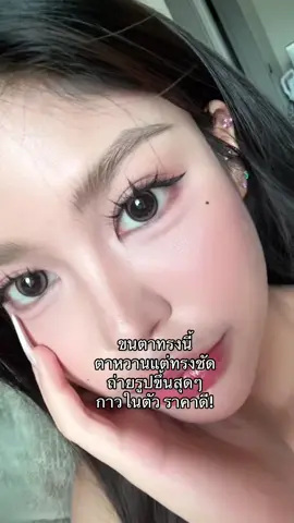 ชอบทรงแบบนี้มาก ตาแบ้วหวาน แต่ทรงชัด 👍🏻💖 #ขนตาปลอม #ขนตากาวในตัว #รีวิวบิวตี้ 