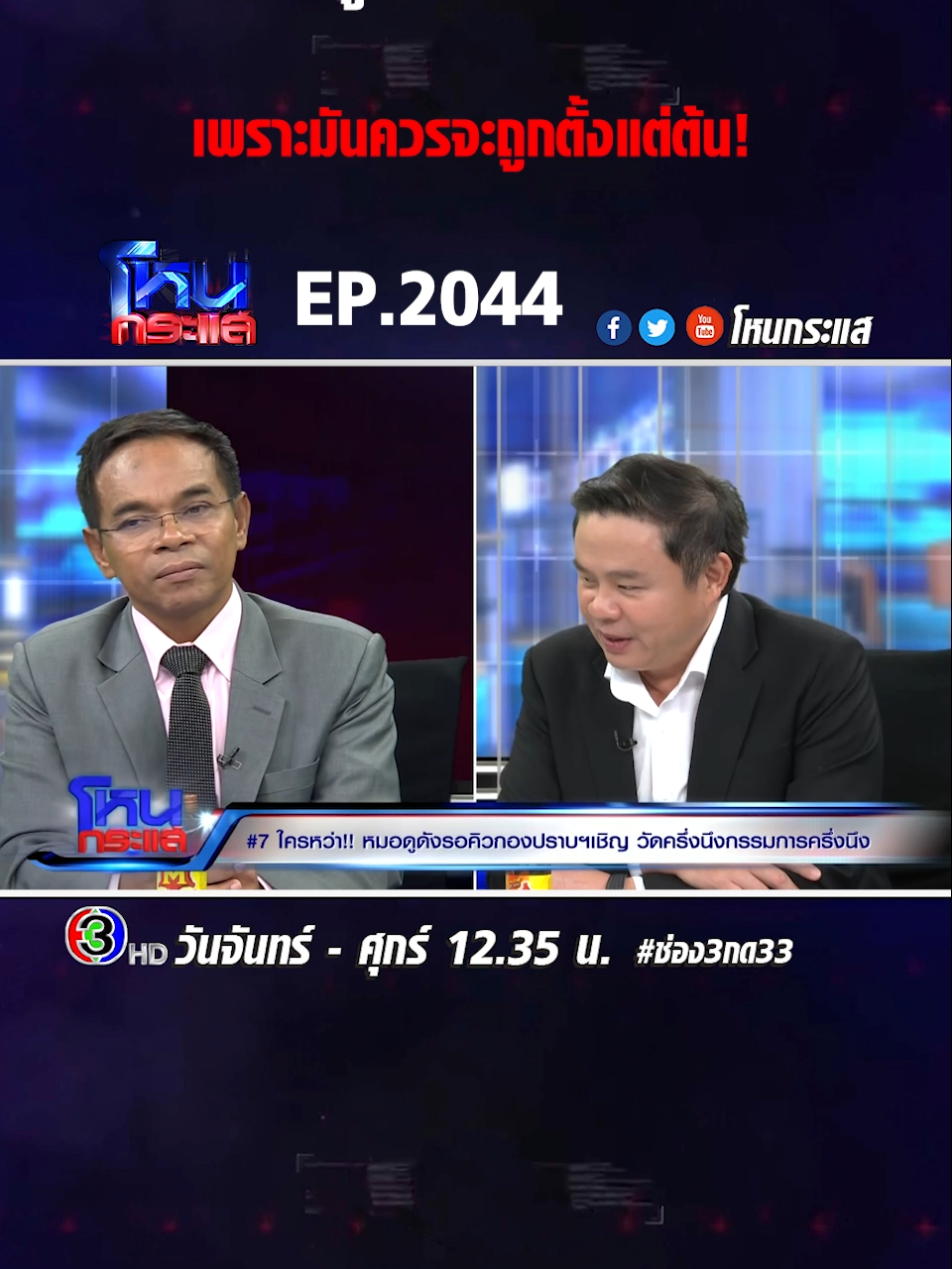 EP.2044 #7 ใครหว่า!! หมอดูดังรอคิวกองปราบฯ เชิญ วัดครึ่งนึงกรรมการครึ่งนึง #โหนกระแส #ช่อง3 #กด33 #ข่าวtiktok #เทรนด์วันนี้ 1