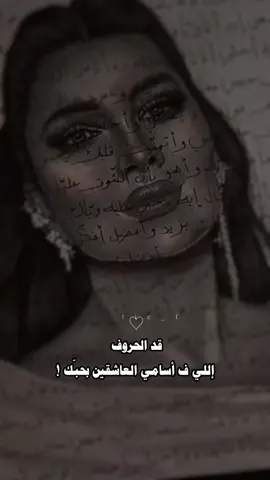 قد الحروف اللي ف اسأمي العاشقين بحبك :: #اصاله #قد_الحروف #اكسبلورexplore_ #fyp 