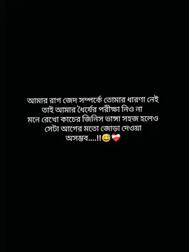 আমার রাগ জেদ সম্পর্কে তোমার ধারণা নেই তাই আমার ধৈর্যের পরীক্ষা নিও না  . . #CapCut #copylinkplease💗 #foryou #tiktok #viralvideo 