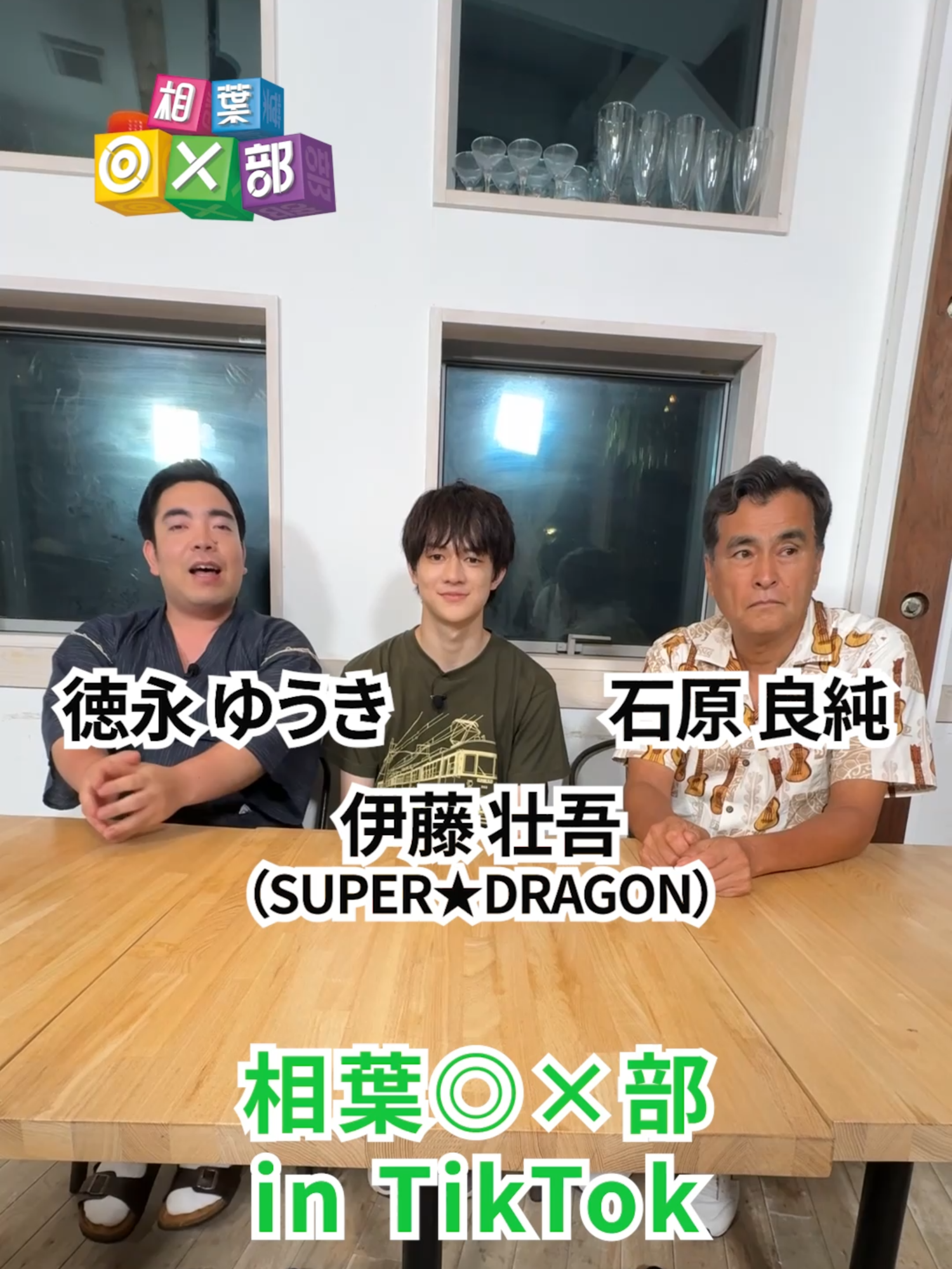 明日放送！ #アイバマルバツブ #aibamarubatsubu #相葉◎×部 #相葉マルバツ部 #相葉くん #相葉雅紀 #えなりかずき #えなりくん #徳永ゆうき #石原良純 #SUPER★DRAGON #伊藤壮吾