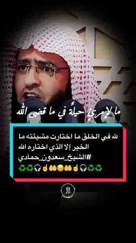 لله في الخلق ما اختارت مشيئته ما الخير إلا الذي اختاره الله #الشيخ_سعدون_حمادي    #استخدمو_القالب_اجر_لي_ولكم_ان_شاءالله🍂 #تصميم_فيديوهات📚🎤 #foryou   #اذكروني_بدعوة_صادقة☝️ 
