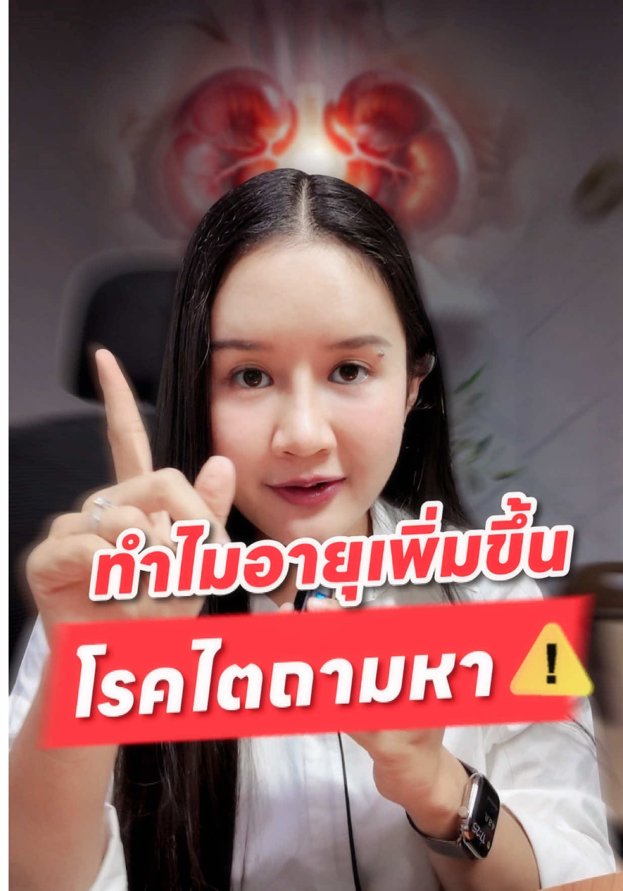 เมื่ออายุเพิ่มขึ้นทำไมโรคไตจึงถามหา #ไต  #วิธีการบำรุงไต #คุณฝ้ายceofactory 