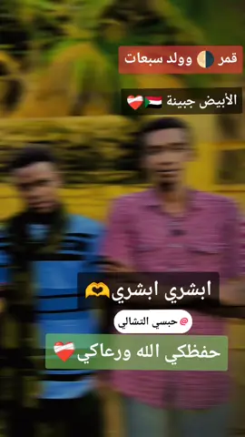 #CapCut #الرزيقات_تراب_الهين✊✌♥️ #رزيقات_تراب_الهين_الجنينة_دارفور #تصميم_فيديوهات🎶🎤🎬 #الشعب_الصيني_ماله_حل😂😂 @Mht-Ali Ousman Mannany @Mht-Ali Ousman Mannany @مستشار حنوني المتمرد 