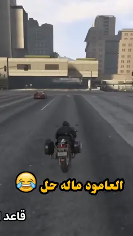 العامود ماله حل 😂🔥. . #fyp #foryou #foryoupage #tiktok #fivem 