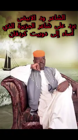 الشاعر ود الابيض يرد على شاعر الجزيرة الذي أساء إلى دوبيت كردفان الغرة  الجزيرة  كردفان  شعر سوداني دوبيت  ترند الفرق بين الجزيره وكردفان #شعر_دوبيت_مجادعات #كردفان_الغرة_السودان #جندي_الناقه #ود_الابيض #الجزيرة 
