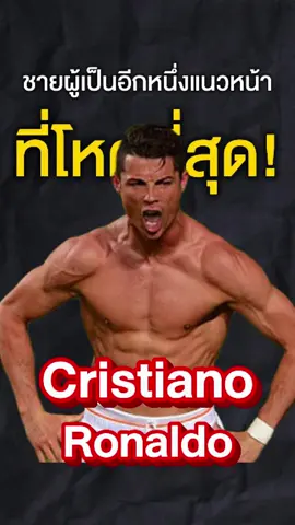 ละพี่เเกสุดจริง#อยากสูง #cristianoronaldo #ฟุตบอล#หุ่นนักบอล#ของดีบอกต่อ 