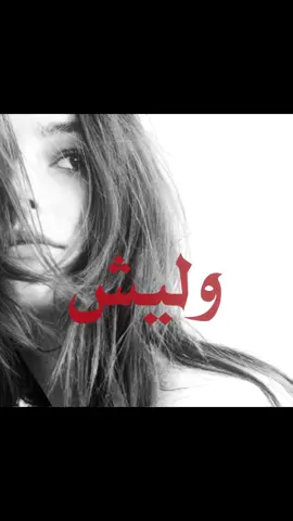 وليش مانك صافي ؟  #tolzr #اغاني_مسرعه💥 #ليبي #ليش_مانك_صافي 
