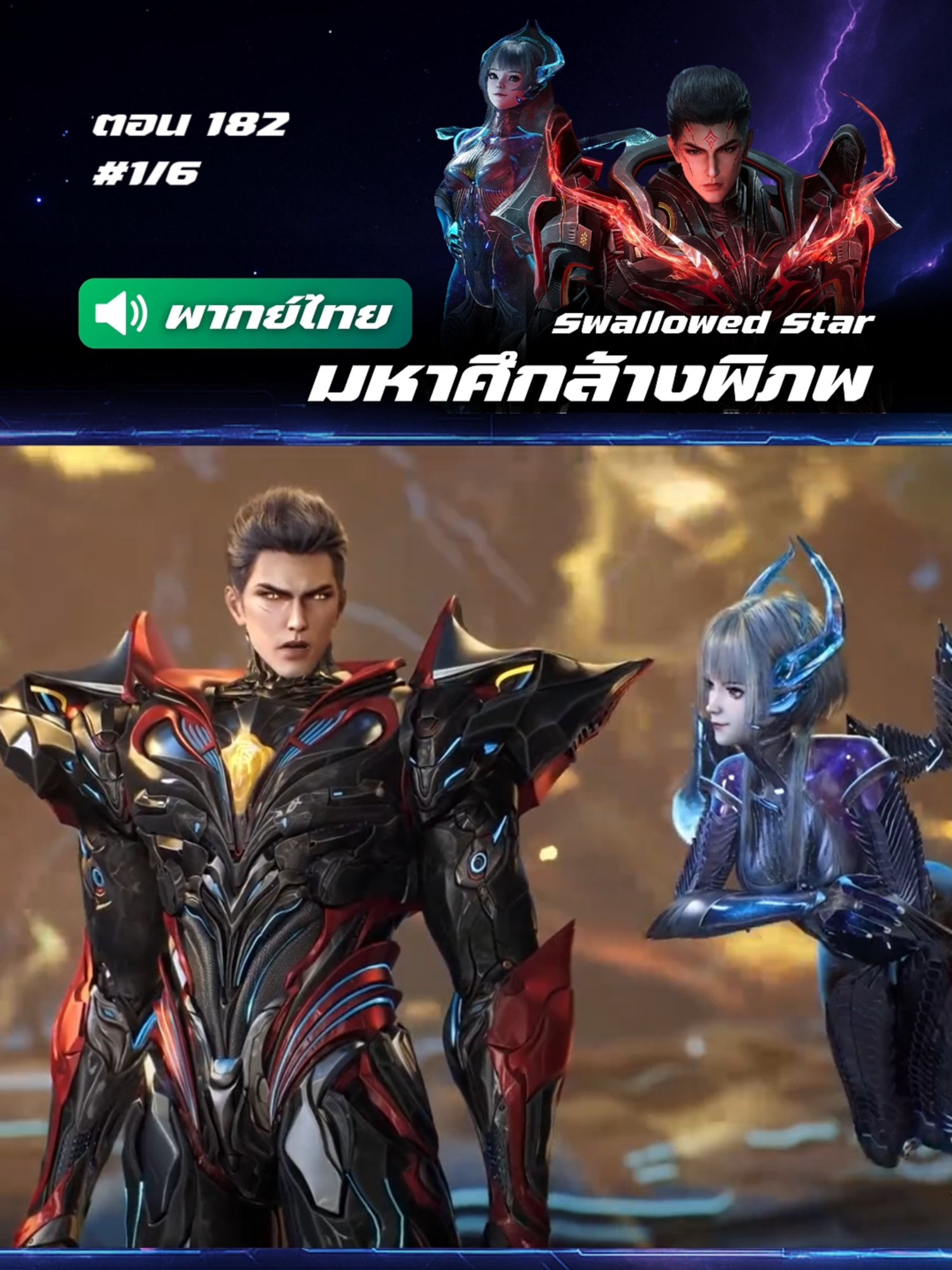 ตอนที่ 182 ส่วน 1 | มหาศึกล้างพิภพ #มหาศึกล้างพิภพ #มหาศึกล้างพิภพ182 #หลัวเฟิง #ตอนที่182 #fyp