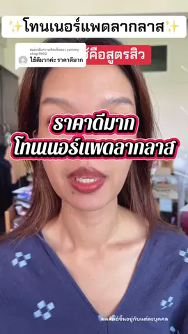 ตอบกลับ @yammy shop1992 มาแล้ว รีบกดก่อนของหมดนะ #โทนเนอร์แพด #โทนเนอร์แพดลากลาส #laglace #laglacetonerpads #tiktokshopmallบอกต่อ 
