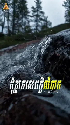 កុំខ្លាចសេចក្ដីលំបាក #ធម៌អប់រំចិត្ត #គតិធម៌អប់រំចិត្ត #លោកគ្រូប៊ុតសាវង្ស 