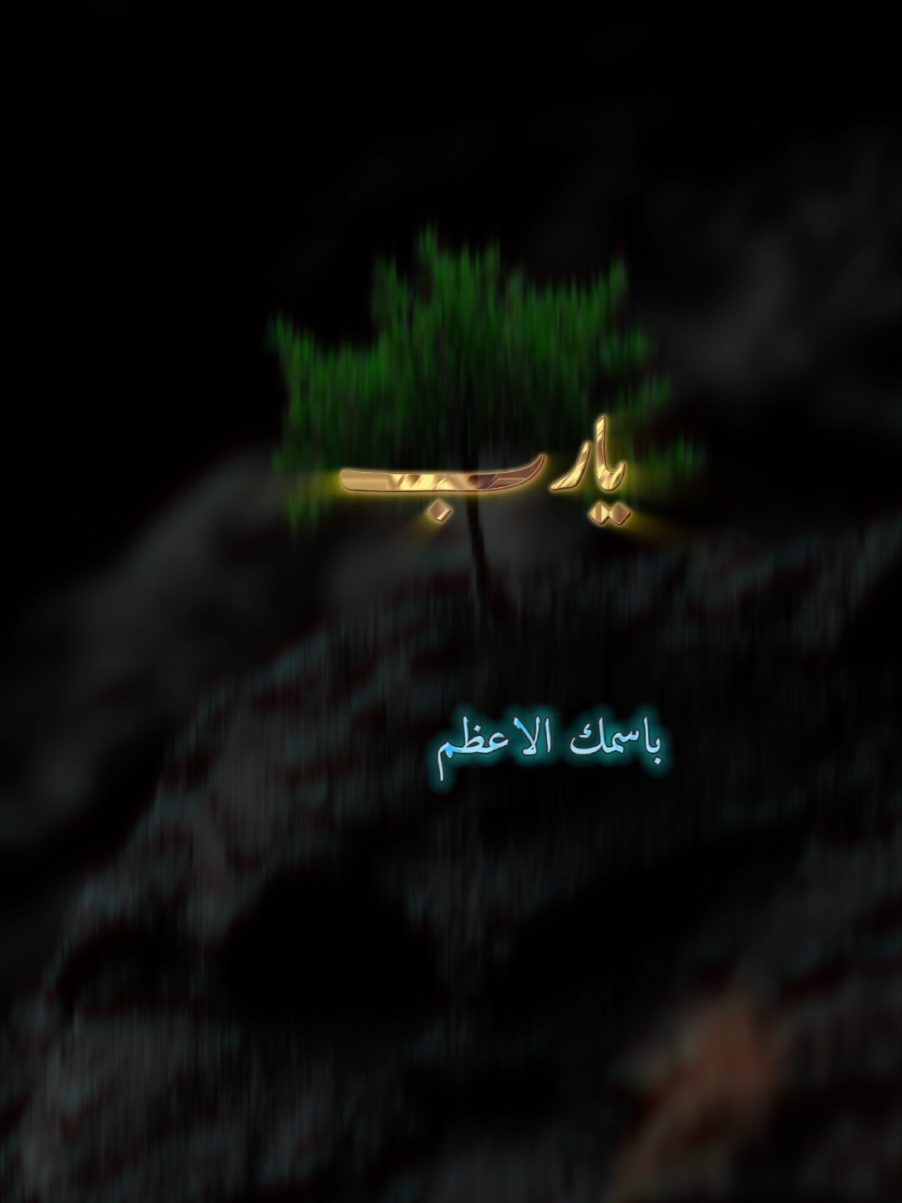 #CapCut #دعاء #يريح_القلب #دعاء_عظيم #اذكروا_الله_يذكركم 