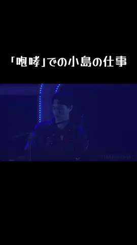 ｢咆哮｣の配信見てて思い出した小島のお仕事(笑) てか、キーボード弾いてるこの小島、格好良すぎじゃない？笑 #Aぇ !group #Aぇgroup #Aぇ #咆哮 #小島健 