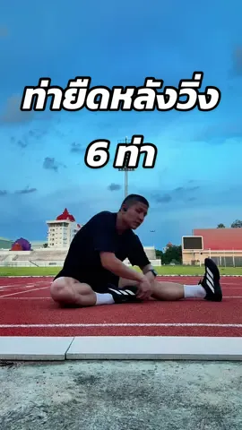 ท่ายืดหลังจากการวิ่ง 6 ท่า เป็นท่ายืดง่ายๆลองไปทำตามดูได้ครับ เหมาะสำหรับมือใหม่ #adizero #adidas #นายร้อยจปร #นักวิ่งมือใหม่ #ยืดเหยียดกล้ามเนื้อ #รองเท้าวิ่ง #รองเท้าวิ่งมือใหม่ #ออกกําลังกาย #นักวิ่ง #วิ่งเพื่อสุขภาพ #วิ่งออกกําลังกาย 
