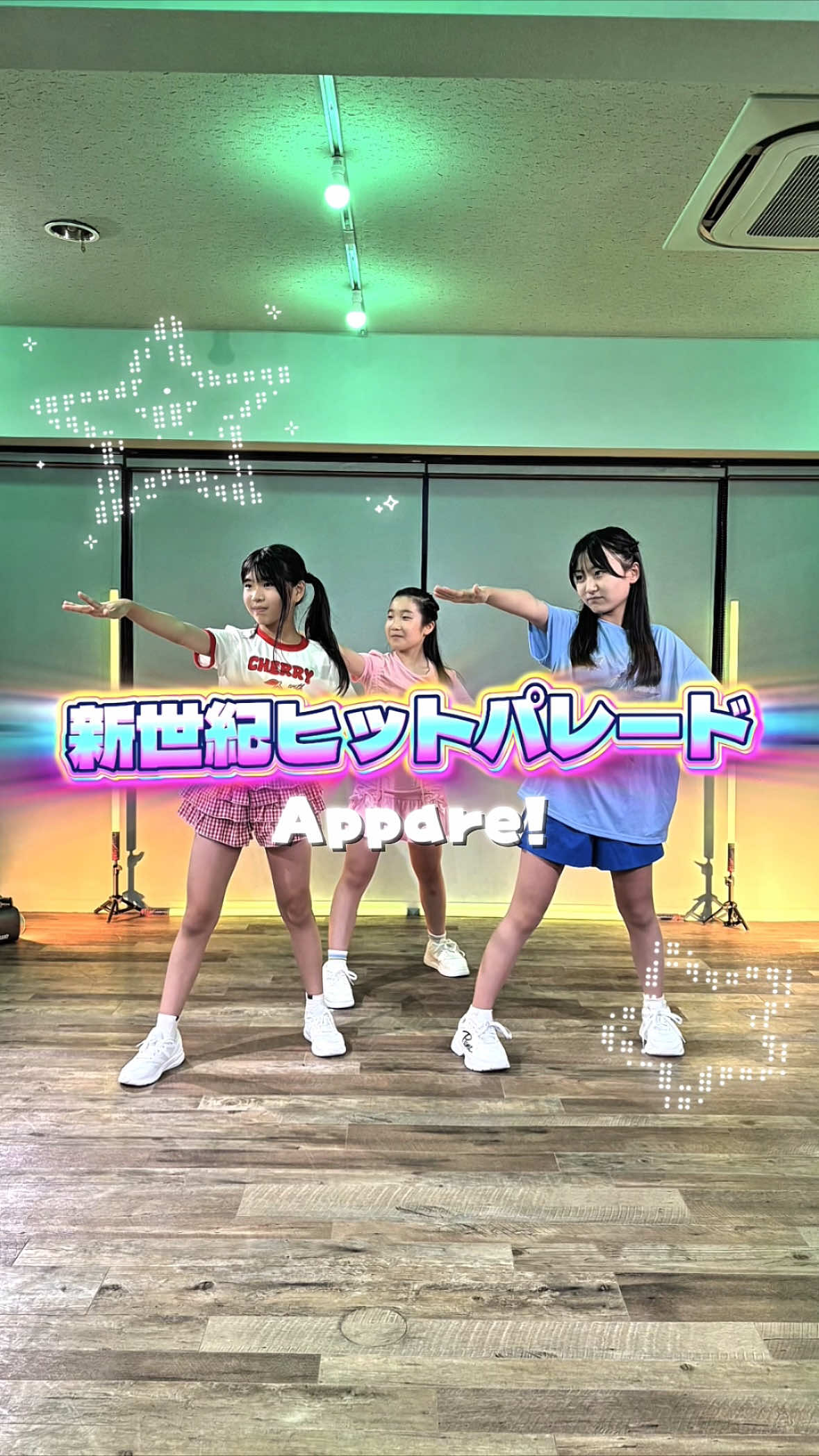 ❤️🎀💚ﾐﾆAppare!🤍🧀💙 新世紀ヒットパレード🌟🎶踊ってみました！⸜( ˶'ᵕ'˶)⸝☘️ Appare!の曲を踊る時は足りないメンバーカラーをライトの色にしてるよ〜💚💛🤍 #Appare #新世紀ヒットパレード #アイドル #idol #キッズダンス @Appare!【公式】 