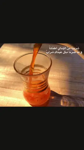 لا أحد هُنا التجأ إليه غير ذلك الكأس  كأن الشاي رفيقي حين لِم يبقى رفيق  كُنتُ أفضل العزلة بمسيراتها الصغيرة و كأن هُوَ بدورهِ أنيس وحدتي و جليسي و كُل مَا أحتجتُ للحُب ليلًا أشربتُ كأسً مِن الشاي. #العراق #البصرة #explore #الچاي 