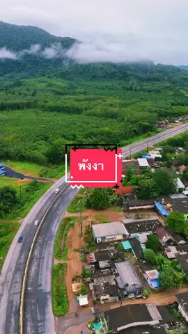 #พังงา #พังงาเมืองสวยในหุบเขา🏞🍃 