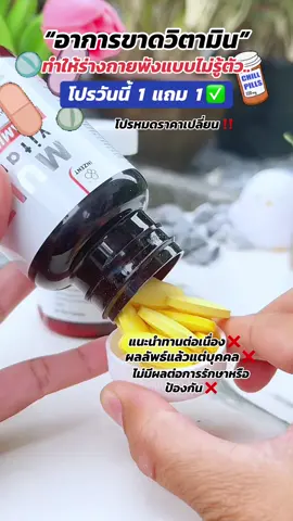 โปร 1 แถม 1 มีจำนวนจำกัด ❌⚠️‼️🚨#ปอยปันโปร #วิตามินรวม #มัลติวิตพลัส #มัลติวิตามิน #อาหารเสริม 