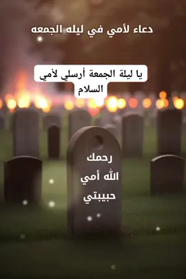 دعاء لأمي في ليله الجمعه 