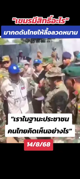 #ข่าวด่วนไทย-กัมพูชา#ข่าวล่าสุดวันนี้#ข่าวไทยปะทะกัมพูชา#ติดตามสถานการณ์ ไทยกัมพูชา 