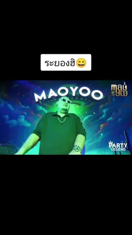 #ระยองฮิ #ดีเจขุนช้าง 