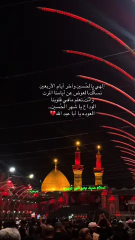 خلصتَ ياحرامات 😞💔#الاربعينيه_الامام_الحسين_ع #جنة_الله_في_ارضه_كربلاء_المقدسة #خلصت _ياحرامات#capcutvelocity #20صفر_اربعين_الامام_الحسين_ع 