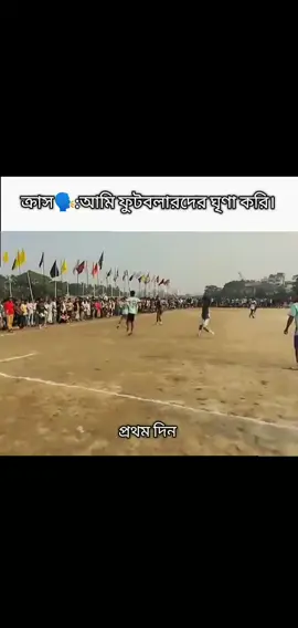 প্রকৃত ফুটবল লাভাররা বলতে পারবে তাদের কাছে কোনটা বেশি গুরুত্বপূর্ণ #trending #foryou #viral 