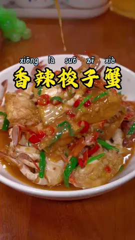 香辣梭子蟹#美食分享 #中国菜 #教做菜 #美食 