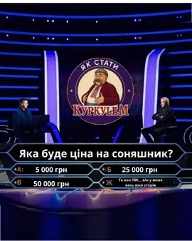 Як стати мілліонером-Куркулем? Все дуже просто - ебш 24/7   #Куркуль_ТД #Агро #Фермер #Село #Жнива #Соняшник #Мілліонер #Посівна