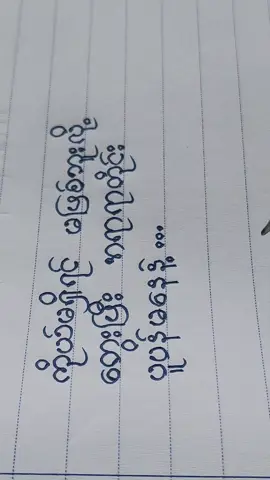 #writing #tiktokmyanmar #ကိုယ်မရှိရင် #foryou 