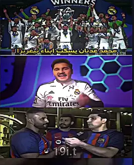 جماهير برشلونة ما ترهملهم جاره 😂🫵🏾#كرة_قدم #ريال_مدريد #محمد_عدنان #جماهير_برشلونه #creatorsearchinsights 