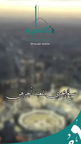 استثمارك الحقيقي… هو في عملٍ يبقى أثره بعد أن تغيب #جمعية_عمارة_المساجد_والعناية_بها_تعظيم #مكة_المكرمة #بناء_المساجد