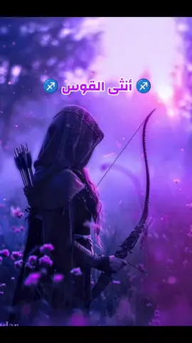 #انثى_القوس #القوس♐️ #رجل_القوس #sagittarius #sagittaire♐️ 