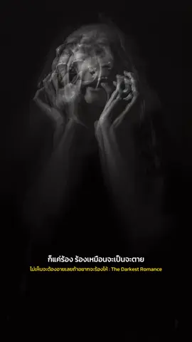 #ไม่เห็นจะต้องอายเลยถ้าอยากจะร้องไห้ #thedarkestromance #สตอรี่ความรู้สึก #เพลงลงสตอรี่ #เพลง 