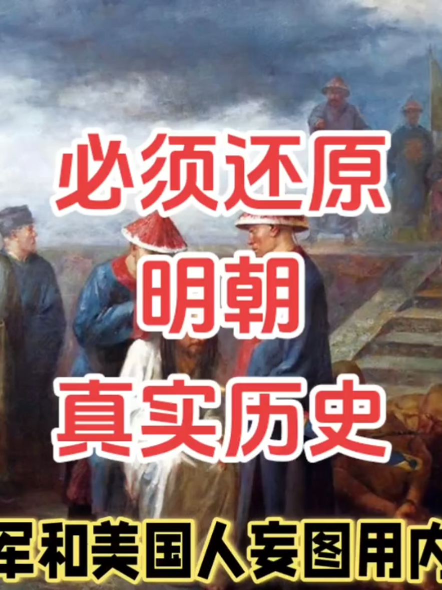 美國與歐洲試圖隱瞞大明朝真實歷史和領土。 #中華民族偉大復興 #揭露西方伪史 #西方满犹掠夺大明全球领土 #正本清源 #恢复中华真实历史 