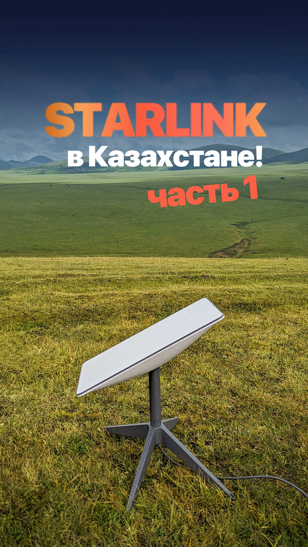 Starlink официально запустился в Казахстане! Рассказываем про то, как работает этот интернет, про тарифы и тд. Первая часть! #Starlink #starlinkказахстан #starlinkkazakhstan #kazakhstan #qazaqstan 