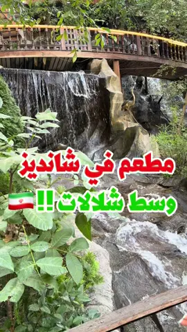 ⁩ آرامش في شانديز يبعد تقريباً ساعتين عن مشهد المكان قعدته حلوة وسط خضرة وطبيعة وشلالات، والجو براد وفيه ألعاب للأطفال . الجلو كباب أعطيه 10 من 10 الشيشلك 8 من 10 أما الماهيجه، بالنسبة لي 4 من 10 والأطباق حجمها كبير، كل طبق يكفي شخصين . الأسعار أكيد أغلى من مطاعم مشهد لأن القعدة والأجواء تفرق وما أدري إذا أسعار المنيو العربي غير عن الفارسي . بشكل عام المكان عجبني وممكن أرجع له في زيارتي الياية . #ايران#مشهد#شانديز#مطعم_آرامش#مطعم_وسط_الشلالات⁩