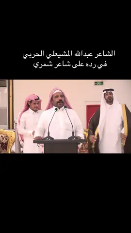 #عبدالله_المشيعلي #الحربي #شعر #قصيد #شمر 