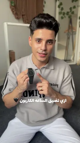 ازي تضيق الساعه الكاربون 🖤