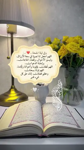 وفي ليلة الجمعة...❤💭  اللهم اجعل لنا نصيبًا في سعة الأرزاق، وتيسير الأحوال، وقضاء الحاجات، وإجابة الدعوات، اللهم لُطفك بقلوبنا وأحوالنا وأيّامنا، اللهم تولّنا بسِعتك وعظيم فضلك إنك على كل شيء قدير🤍#جمعه #ليلة_الجمعه #صلوا_على_رسول_الله #اللهم_صلي_على_نبينا_محمد 